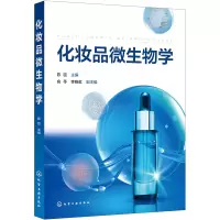惠典正版化妆品微生物学 化学工业出版社 化妆品微生物研究和教学方面为数不多的教材
