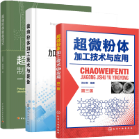 惠典正版 超微粉体加工技术与应用 第三版+超细粉体制备技术+微纳粉体加工技术与装备