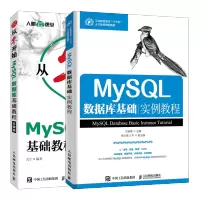 惠典正版 从零开始 MySQL数据库基础教程 云课版+MySQL数据库基础实例教程书