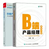 惠典正版 B端产品经理修炼手册 AI产品规划与商业落地+B端产品经理必修课2.0书籍