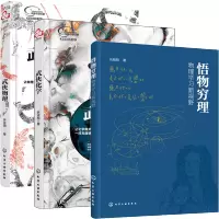 惠典正版 悟物穷理 物理学习新视野+武侠物理+武侠化学 趣味科普读物 物理基础知识书籍