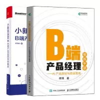 惠典正版 B端产品经理修炼手册AI产品规划与商业落地+小新说运营B端产品运营体系解析书籍