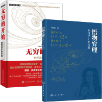 惠典正版 悟物穷理 物理学习新视野+无穷的开始 世界进步的本源 2册书籍
