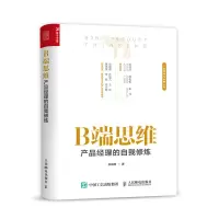 惠典正版B端思维 产品经理的自我修炼 张晨静 互联网产品运营书籍B端产品经理指导书