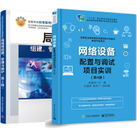惠典正版 局域网组建、管理与维护+网络设备配置与调试项目实训 网络管理员书籍