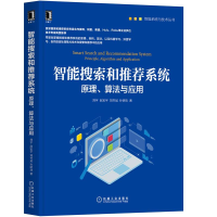 惠典正版智能搜索和推荐系统 原理算法与应用 刘宇 搜索系统推荐系统框架及原理书籍