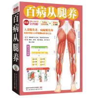 惠典正版百病从腿养 健康大学堂 健康中国名家论坛编委会 编 腿脚病病理病因诊断预防操作步骤注意事项腿脚病家