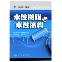 惠典正版水性树脂与水性涂料 水性涂料工艺配方与应用书籍 水性树脂与水性涂料合成配方及合成工艺 水性涂料配方