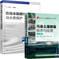 惠典正版 污染土壤修复技术与应用第二版+饮用水源地污染控制与水质保护
