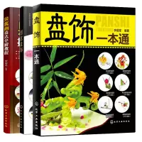 惠典正版创意盘饰+果酱画技法全解教程+盘饰一本通 3册 果酱画绘制流程盘饰的创意设计和制作方法书 盘式造型