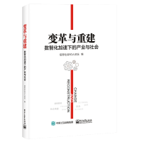 惠典正版变革与重建:数智化加速下的产业与社会书籍 电子工业出版社