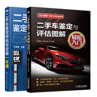 惠典正版 二手车鉴定与评估图解·轻松入门+二手车鉴定评估与交易一本通书