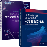 惠典正版 世界技能大赛赛项指导书 化学实验室技术+世界技能大赛化学实验室技术培训教材