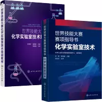 惠典正版 世界技能大赛赛项指导书 化学实验室技术+世界技能大赛化学实验室技术培训教材