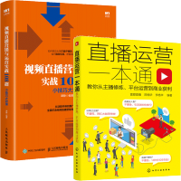 惠典正版直播运营一本通 教你从主播修炼 平台运营到商业获利+视频直播营销与运营实战108招 小技巧大效果