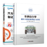惠典正版 车辆动力学 液压互联悬架理论与应用+汽车转向悬架与制动安全技术 初级