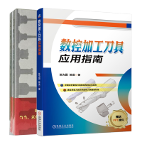 惠典正版 数控加工刀具应用指南+数控刀具选用指南 数控刀具结构特点与应用书籍