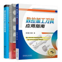惠典正版 数控加工刀具应用指南+数控刀具选用指南+现代数控机床刀具及其应用书籍