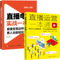 惠典正版直播运营一本通教你从主播修炼平台运营到商业获利+直播电商实战一本通 电商直播运营销售技巧人气网络营