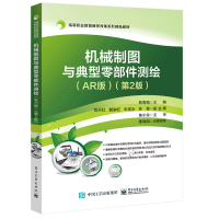 惠典正版机械制图与典型零部件测绘 第2版第二版 郑雪梅电子工业出版社 高职高专机械类和近机类各专业机械制图