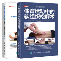 惠典正版 体育运动中的软组织松解术+软组织松解术实践指南 预防损伤缓解疼痛与提升运动表现第3版