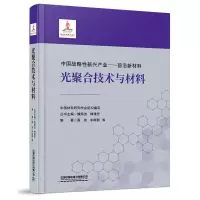 惠典正版光聚合技术与材料 中国材料研究学会中国战略性新兴产业 前沿新材料 光聚合材料技术发展