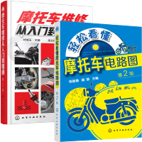 惠典正版 轻松看懂摩托车电路图 第2二版+摩托车维修从入门到精通 摩托车维修图解大全