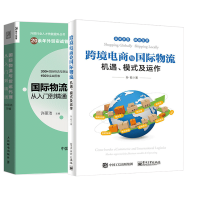 惠典正版 国际物流与货运代理从入门到精通+跨境电商与国际物流 机遇、模式及运作