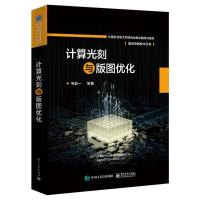 惠典正版计算光刻与版图优化书籍 集成电路设计与制造书籍 高等院校微电子书籍