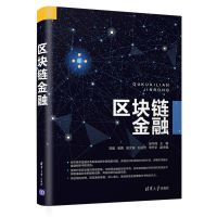 惠典正版区块链金融 赵华伟 网络环境下知识建模知识获取知识存储与推理书籍