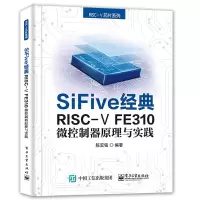 惠典正版SiFive 经典RISC-V FE310微控制器原理与实践书籍 电子工业出版社 微控制器原理与实