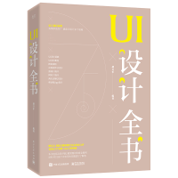 惠典正版UI设计全书(全彩书籍 电子工业出版社 Photoshop CC 2018UI界面设计制作案例教程