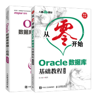 惠典正版 从零开始Oracle数据库基础教程 云课版+Oracle数据库原理及应用 慕课版书籍