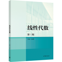 惠典正版线性代数 第三版第3版 王长群 高等教育出版社 高等学校理工科专业线性代数课程教材