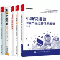 惠典正版小新说运营:B端产品运营体系解析+决胜B端产品经理升级之路+B端产品设计精髓从0到1构建企业级的数