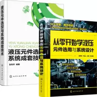 惠典正版 从零开始学液压元件选用与系统设计+液压元件选型与系统成套技术