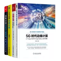 惠典正版5G时代边缘计算LFEdge生态与EdgeGallery技术详解+边缘计算方法与工程实践+一本书读