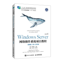 惠典正版Windows Server 网络操作系统项目教程(微课版)杨云 徐培镟