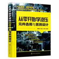 惠典正版从零开始学液压元件选用与系统设计 浦艳敏 牛海山 龚雪 气源装置及气动元件液压系统的设计计算书 智