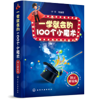 惠典正版一学就会的100个小魔术 演示解说版 宁平 钱币魔术扑克魔术道具魔术手法魔术简便易学小魔术 零基础