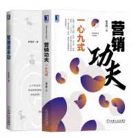 惠典正版 营销基本功+营销功夫 一心九式 底层营销逻辑浓缩提炼返璞归真书籍