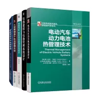 惠典正版电动汽车动力电池热管理技术+电动汽车智能电池管理系统技术+大规模锂离子电池管理系统+电池建模与电池