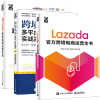 惠典正版Lazada官方跨境电商运营全书+Shopee跨境电商运营实战+跨境电商多平台运营 第3版