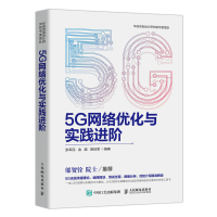 惠典正版5G网络优化与实践进阶 5G原理无线传播理论组网规划测试过程数据分析
