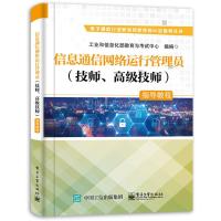 惠典正版信息通信网络运行管理员（技师、高级技师）指导教程书籍 通信网络运行管理书籍