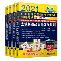 惠典正版 2021注册咨询工程师教材注册咨询工程师(投资)职业资格考试教习全书