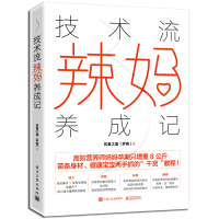 惠典正版术流辣妈养成记书籍 电子工业出版社