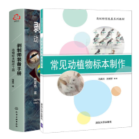 惠典正版 常见动植物标本制作+剥制师装备手册 动物标本制作工具 野生动植物志标本制作教程书籍