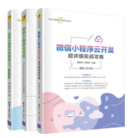 惠典正版 微信小程序云开发超详细实战攻略+微信小程序开发快速入门+微信小程序云开发书籍