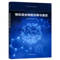 惠典正版有机混合物的分离与鉴定 袁耀锋 鄢剑锋 林彩霞 普通高等学校教材 高等教育出版社